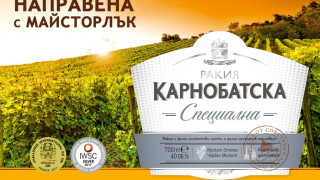 Карнобатска отново е най-добрата ракия в света