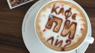 Три кафета на ден са по-полезни за здравето отколкото нито едно, твърдят учени