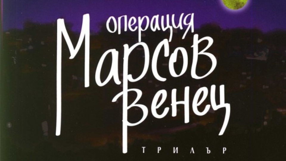 "Операция "Марсов венец" | StandartNews.com