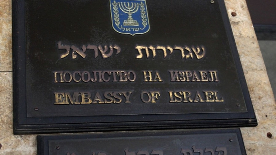 Фалшив сигнал за бомба в израелското посолство | StandartNews.com