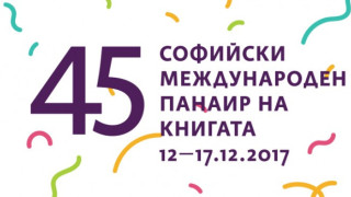 Световни писатели се събират на Панаира на книгата в НДК