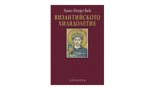 „Византийското хилядолетие" на Ханс-Георг Бек за първи път на български