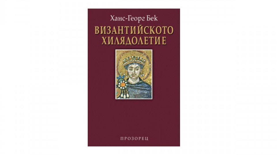 „Византийското хилядолетие" на Ханс-Георг Бек за първи път на български | StandartNews.com