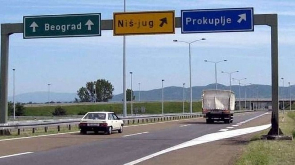 Сърбия въвежда тол такса за пътуване до Ниш | StandartNews.com