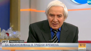 Именитият физик Тео: Рецептата за оцеляване в днешния свят е прошката