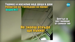 Физически и психически тормоз в дом за деца  /ОБНОВЕНА/