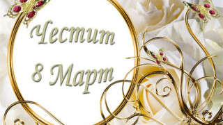 Днес е Международният ден на жената