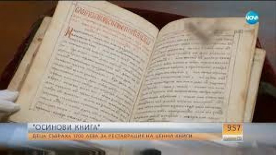 Деца събраха 1700 лева, за да спасят ценни книги | StandartNews.com