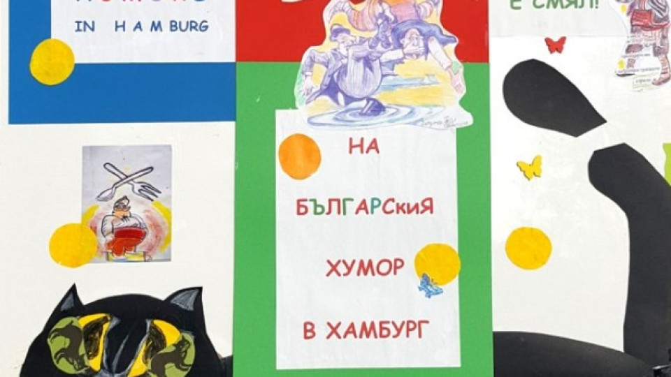 Биенале на бг хумора събира  нашенци в Хамбург | StandartNews.com