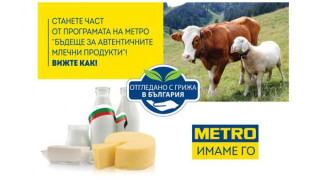 МЕТРО България търси дългосрочни партньори за програмата „Бъдеще за автентичните млечни продукти"