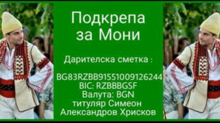 Зов за помощ: Да помогнем на Мони да пребори коварна болест