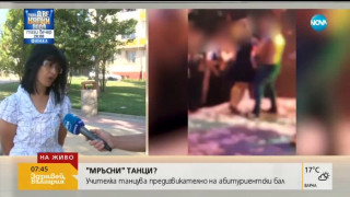 Учителка се развихри в горещ танц, на следващия ден напусна