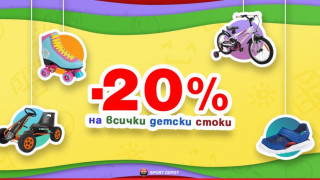 20% намаление на всички детски стоки в Sport Depot за 1 юни