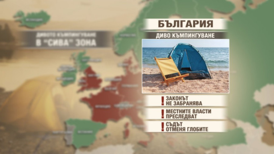 България е в „сивата зона” за диво къмпингуване | StandartNews.com