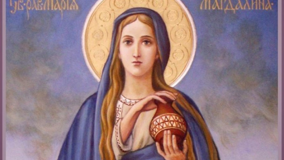 Отбелязваме деня на Св. Мария Магдалина | StandartNews.com