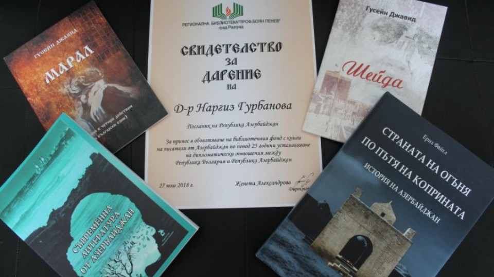 Посолството на Азербайджан дари книги на билиотеката в Разград | StandartNews.com