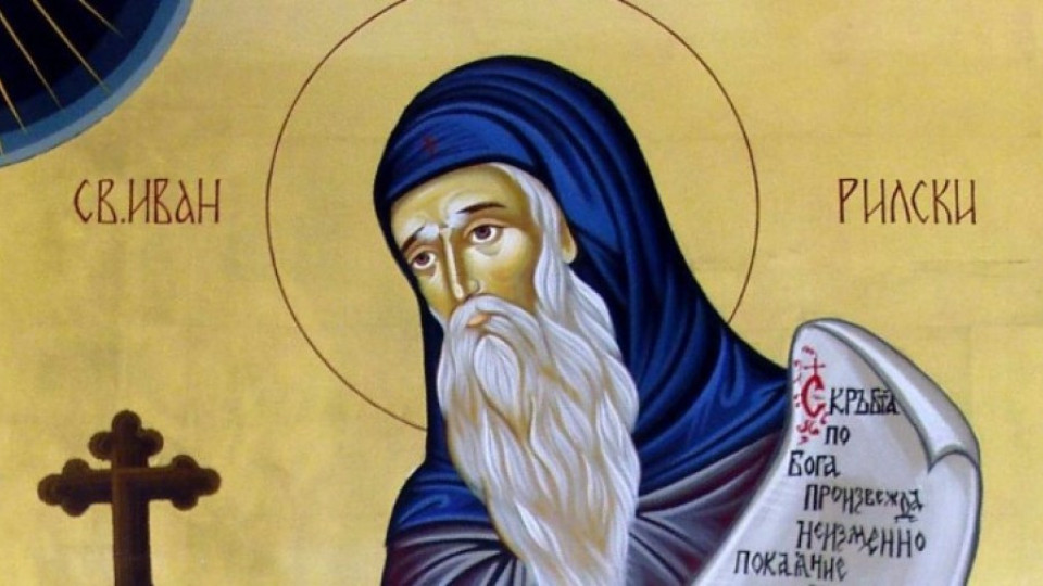 Отбелязваме Успение на Св. Йоан Рилски, небесен покровител на българския народ | StandartNews.com