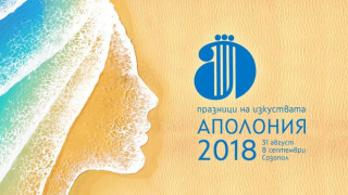 Днес се открива фестивалът Аполония 2018