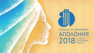 "АПОЛОНИЯ 2018": Какво предстои в Созопол?