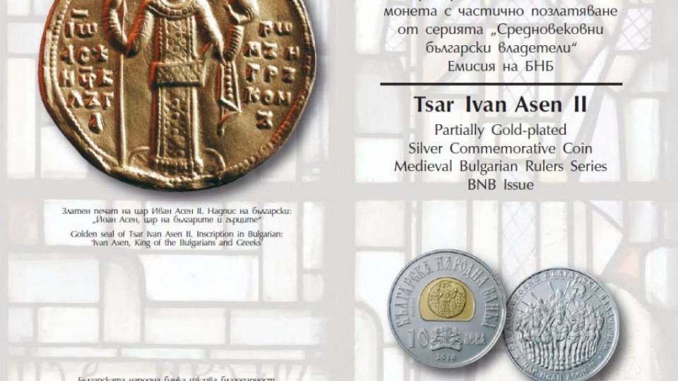 БНБ пуска частично позлатена монета с лика на цар Иван Асен II | StandartNews.com