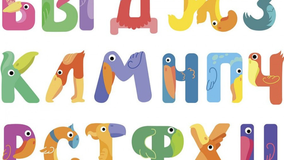 Защо буквите в азбуката са подредени точно по този начин? | StandartNews.com