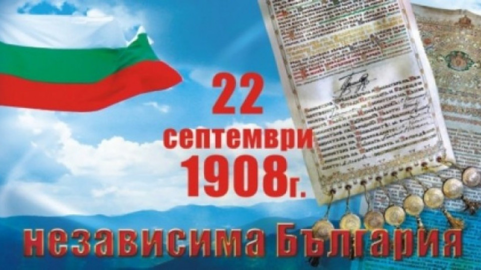 Честваме Деня на независимостта на България  | StandartNews.com