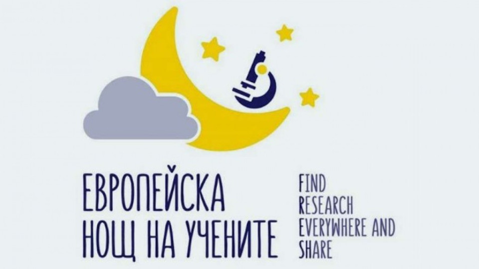 13 български града се включват в Европейската нощ на учените | StandartNews.com
