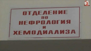 Центърът по хемодиализа във Видин подновява работа от днес