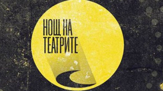 Шеста поредна година Нощ на театрите у нас