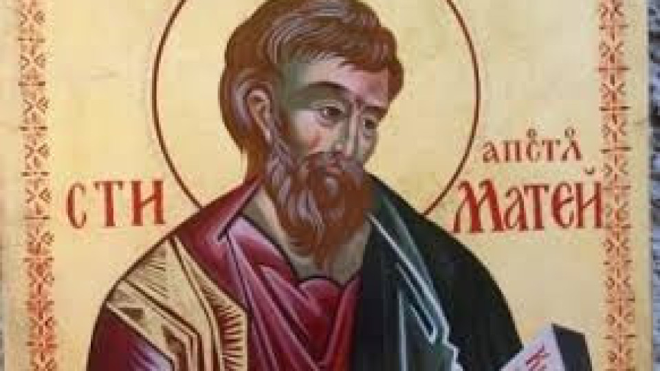 Църквата почита Св. ап. Матей | StandartNews.com