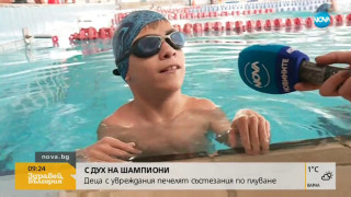 Деца с увреждания печелят състезания по плуване