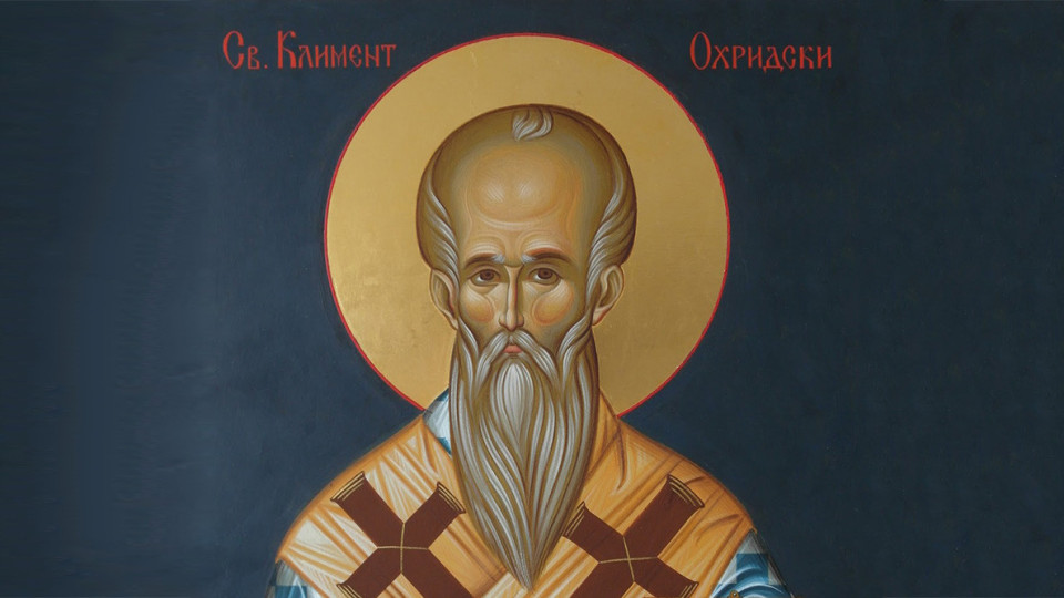 Църквата ни почита паметта на Св. Климент Охридски | StandartNews.com