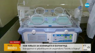 Болницата в Ботевград получи нов кувьоз