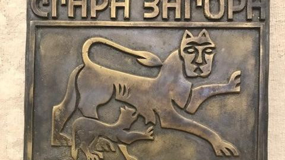 Старозагорски бизнесмен спаси бронзов герб на Стара Загора | StandartNews.com