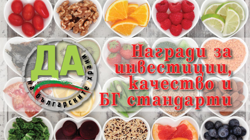 Стартира форумът „ДА! На българската храна” | StandartNews.com