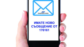 ЕНЕРГО ПРО предлага SMS Известие