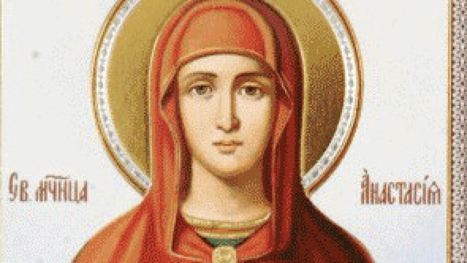 Почитаме Света Анастасия | StandartNews.com
