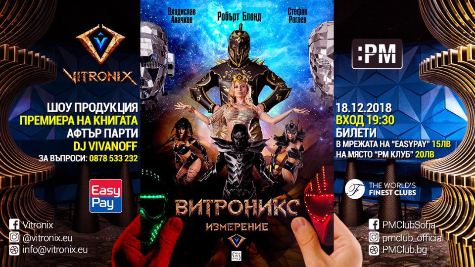 Премиера на книга със зрелищен спектакъл - за първи път в България | StandartNews.com
