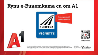 А1 продава електронни винетки в магазините си и онлайн