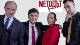 „Методът Грьонхолм“ на сцена в Благоевград