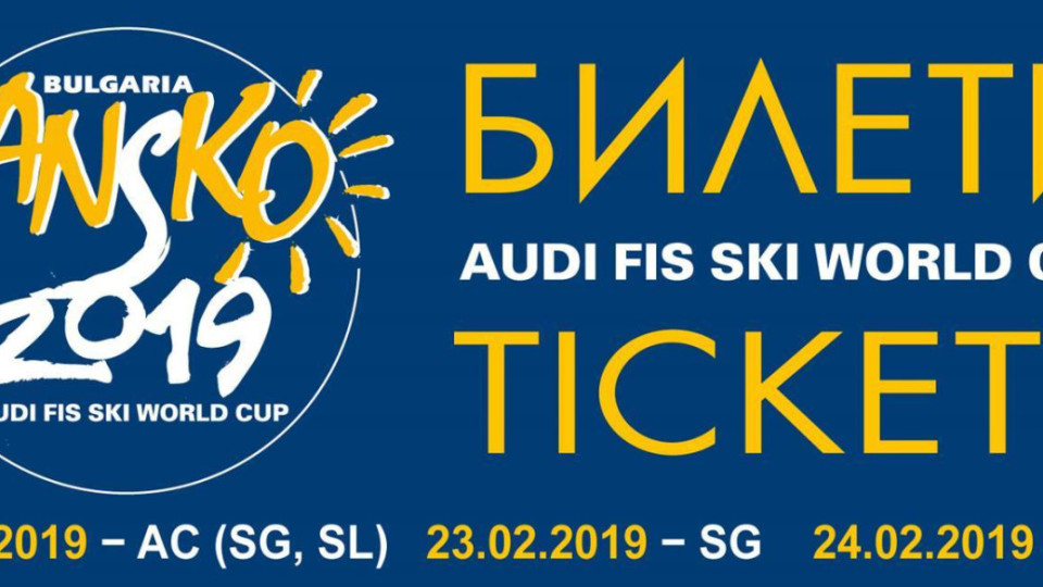 Пускат билетите за Световната купа по ски в Банско | StandartNews.com