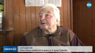 За 35 лева пребиха възрастна жена в Гурково