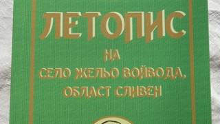 Генерал зове за паметник на  героите от с. Жельо войвода