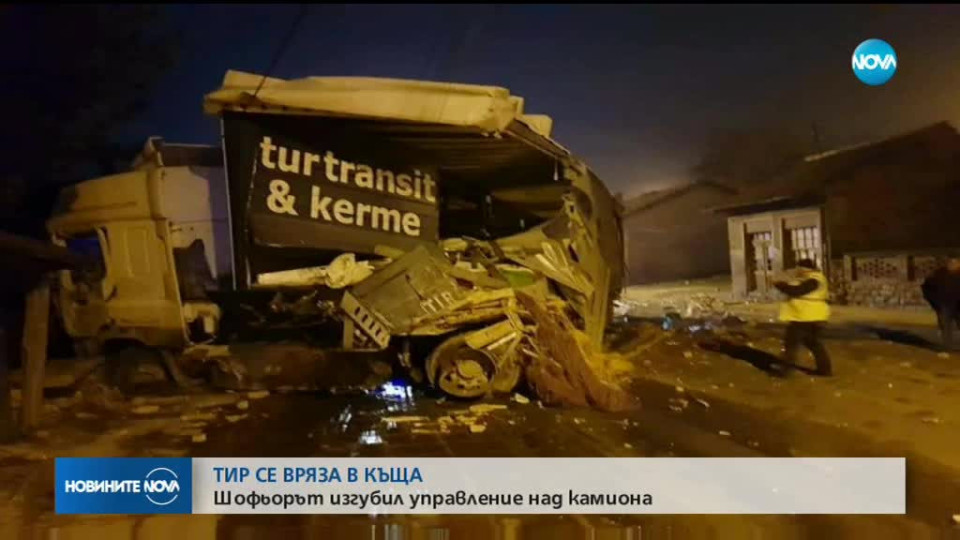 Камион се вряза в къща в село Самоводене | StandartNews.com