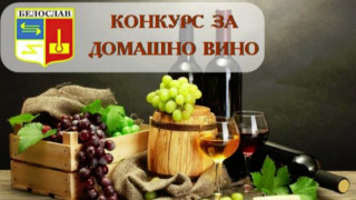 С празник на виното и веселието  честват Трифоновден в Белослав