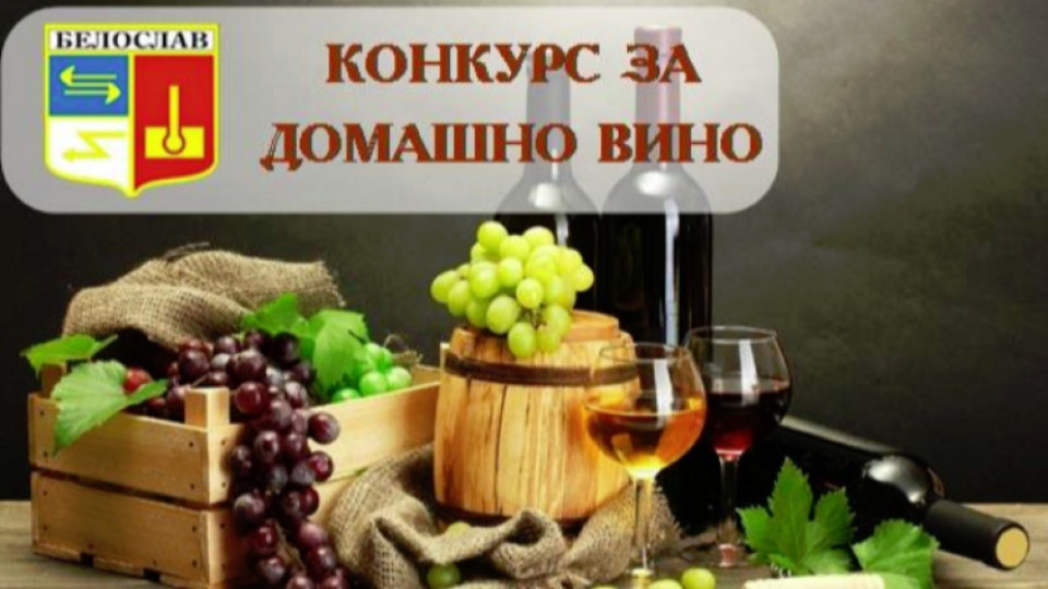 С празник на виното и веселието  честват Трифоновден в Белослав | StandartNews.com