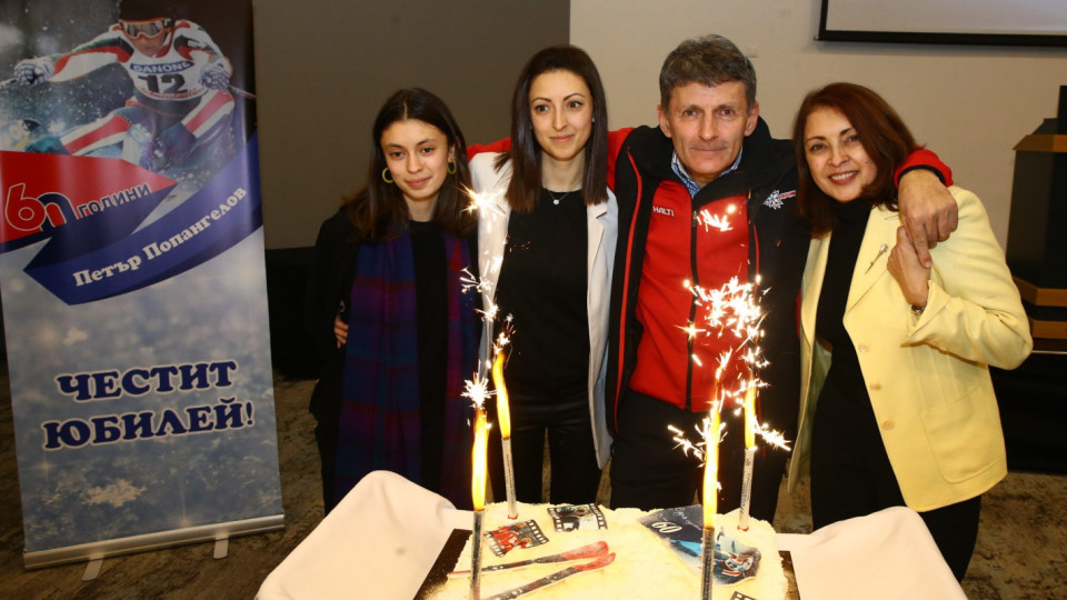 Попангелов празнува в Боровец 60-ия си рожден ден | StandartNews.com