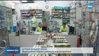 Фармацевти спират работа в знак на протест