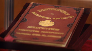 Изложба с оригиналите на Търновската и на Сребърната конституция