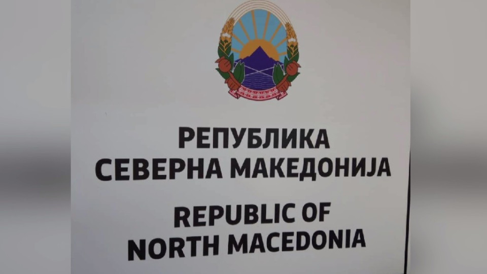 Македония сменя табелите с името си | StandartNews.com
